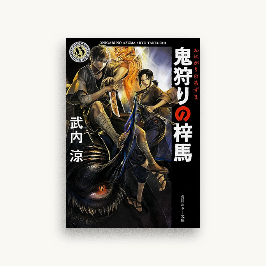鬼狩りの梓馬
