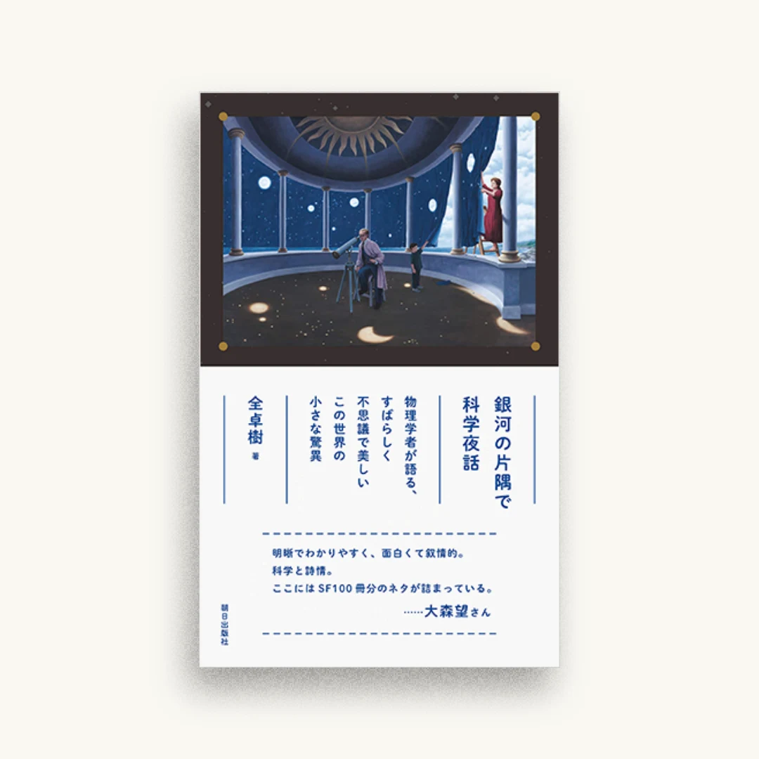 銀河の片隅で科学夜話 物理学者が語る、すばらしく不思議で美しい この世界の小さな驚異