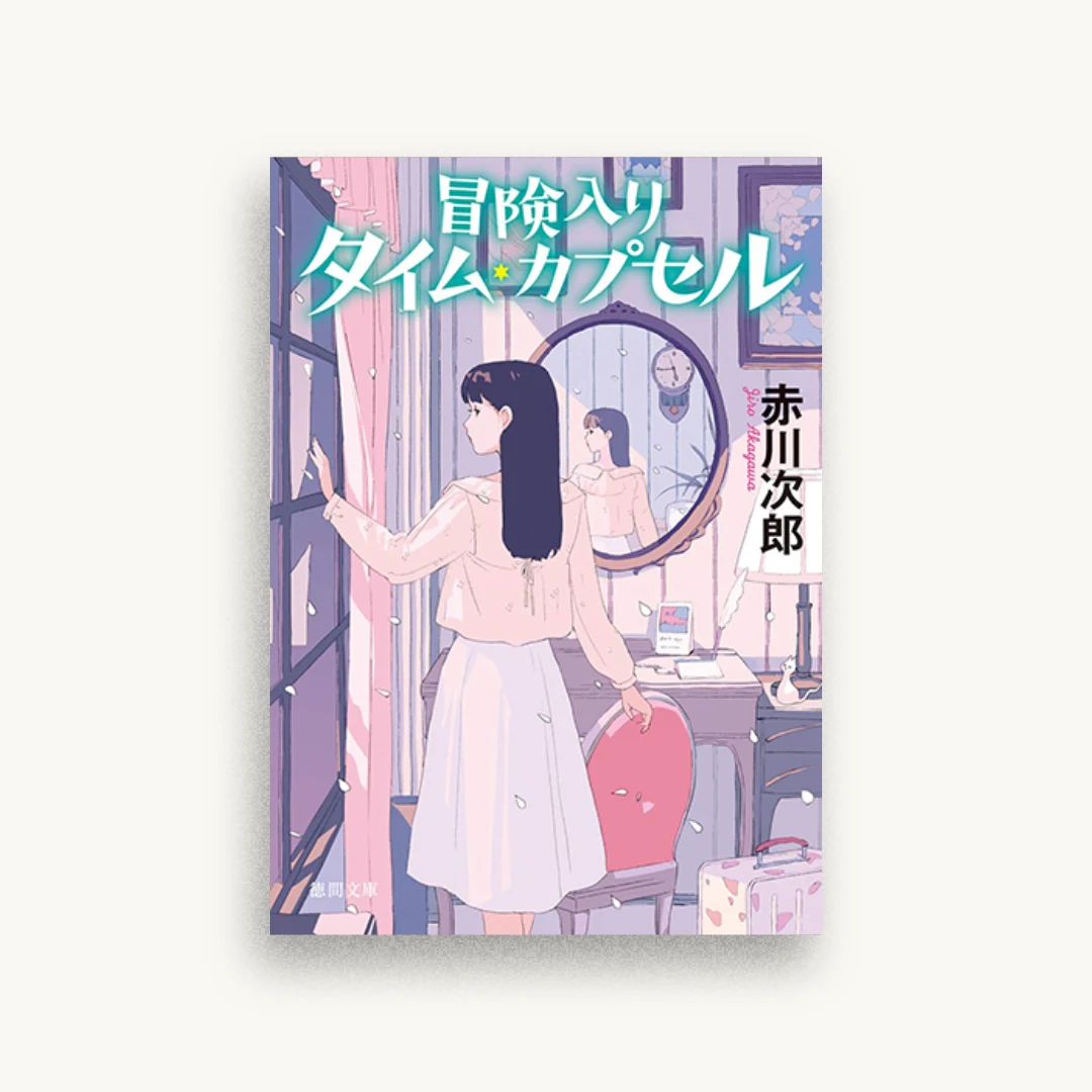 冒険入りタイム・カプセル
