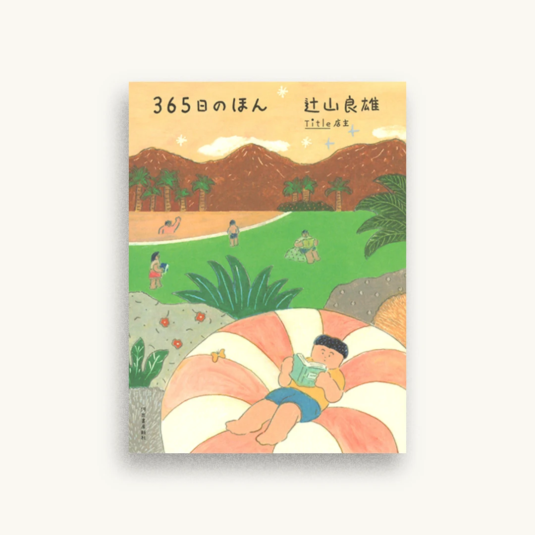 365日のほん