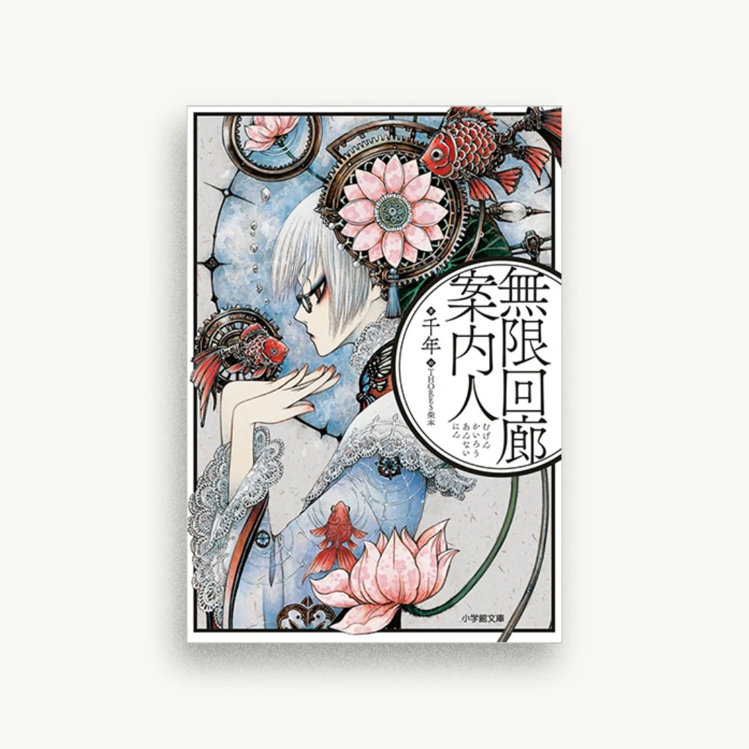 無限回廊案内人