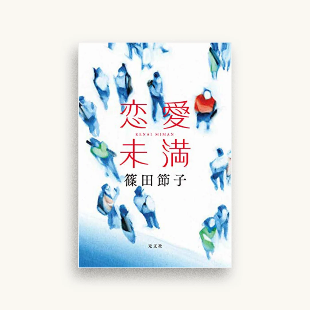 恋愛未満
