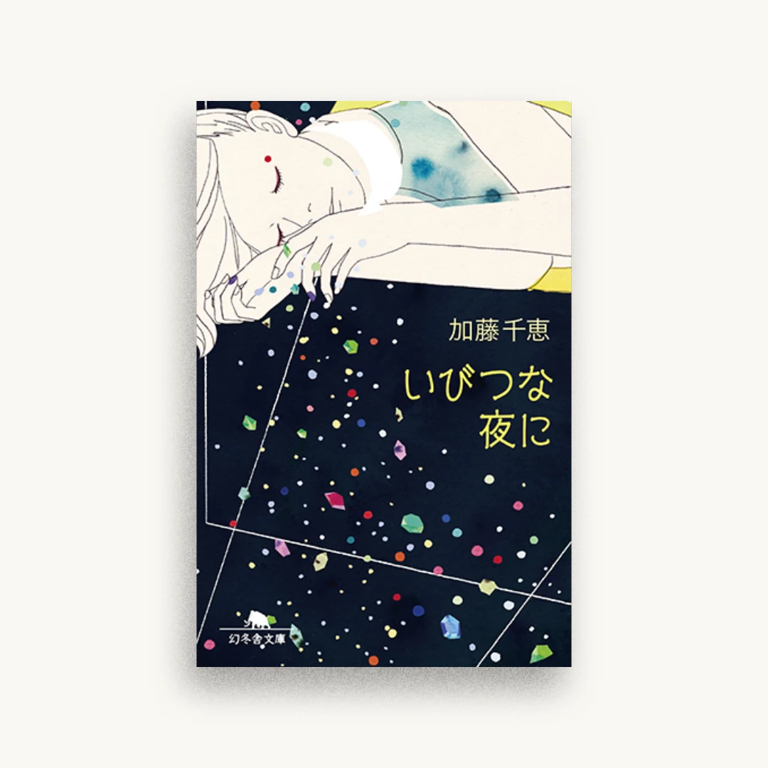 いびつな夜に