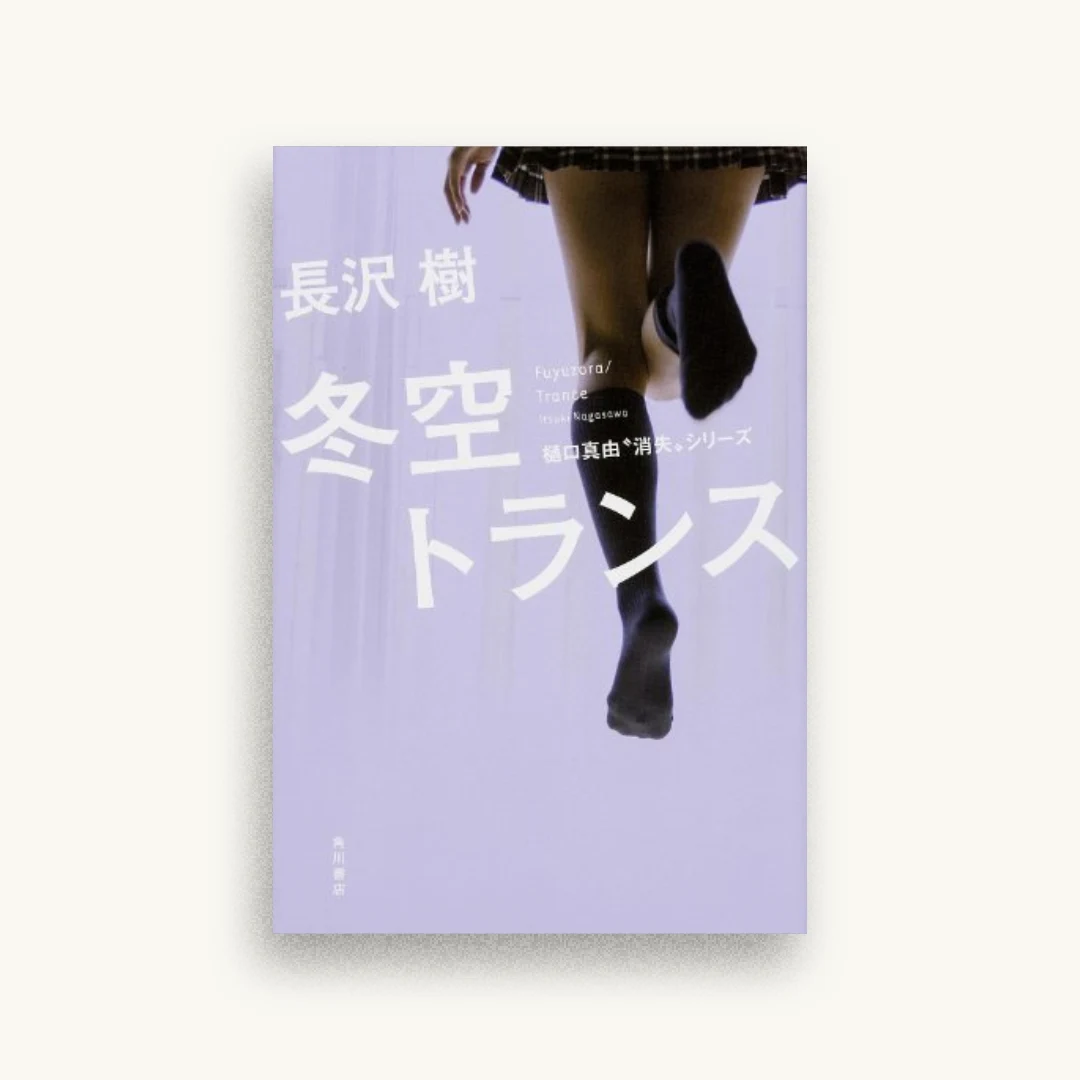 冬空トランス