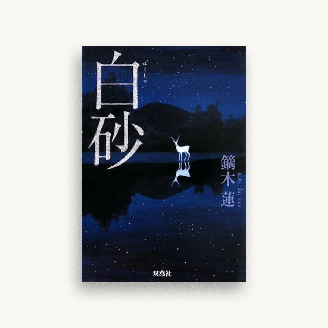 白砂