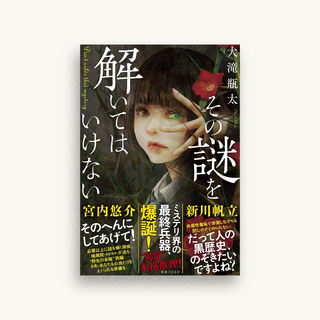 その謎を解いてはいけない