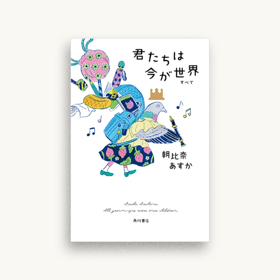 君たちは今が世界