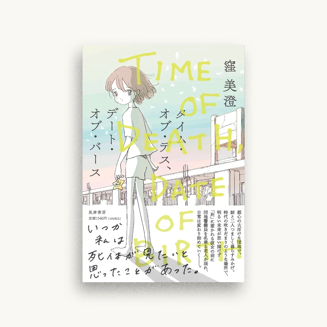 タイム・オブ・デス、デート・オブ・バース