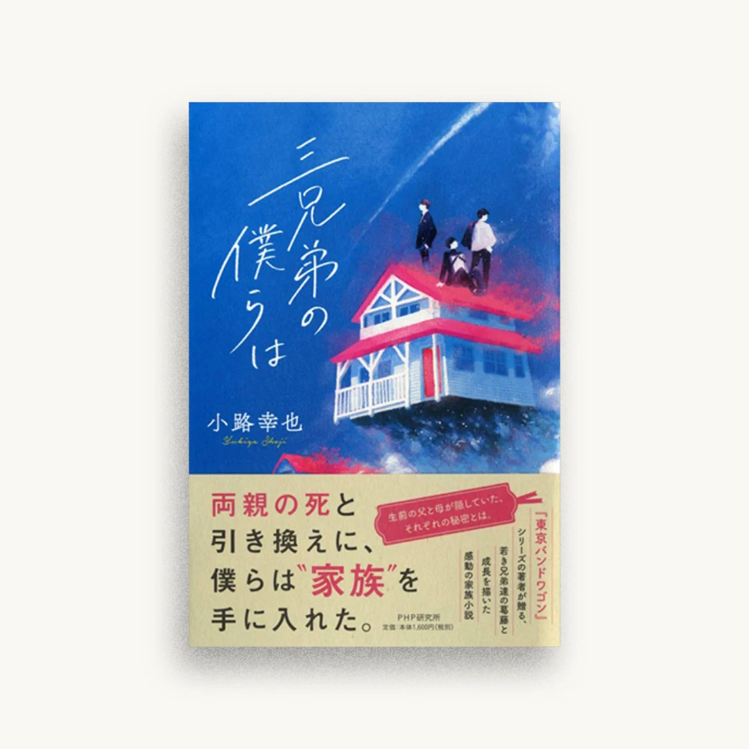 三兄弟の僕らは