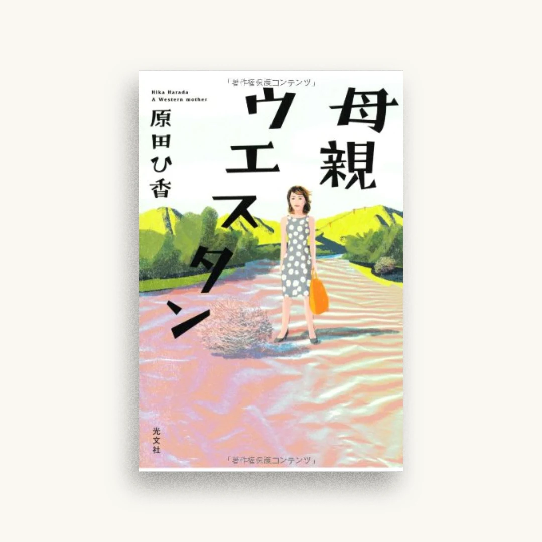 母親ウエスタン