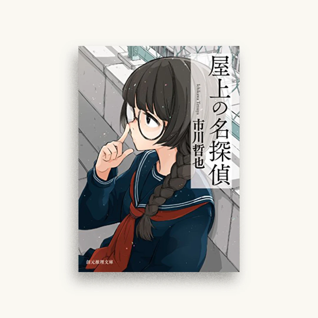 屋上の名探偵