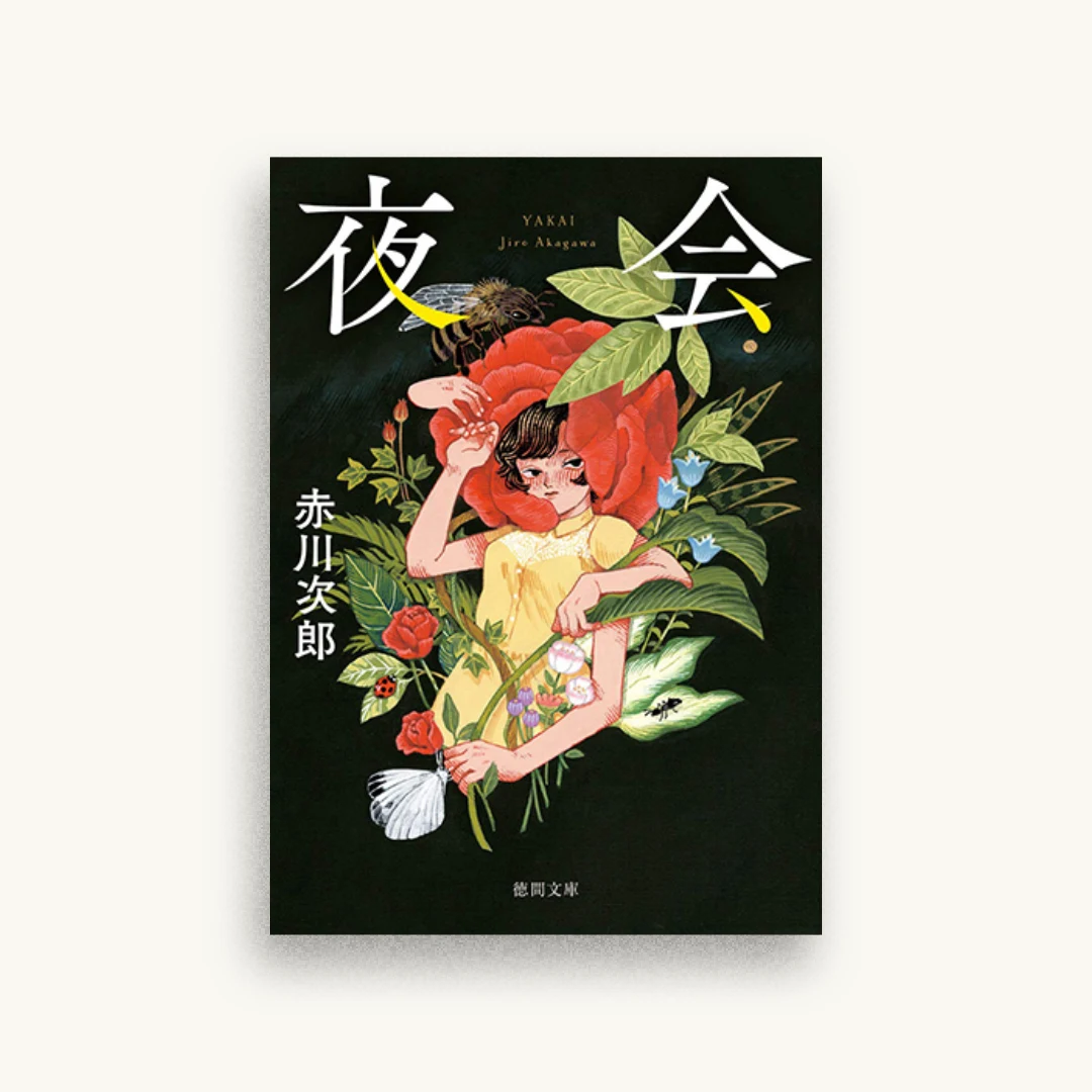 夜会〈新装版〉