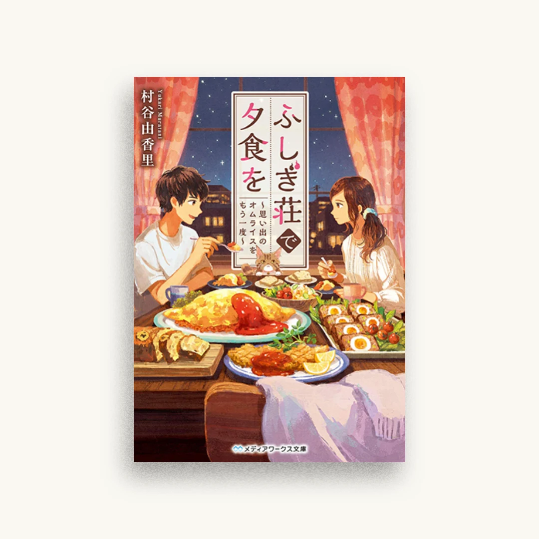 ふしぎ荘で夕食を 〜思い出のオムライスをもう一度〜
