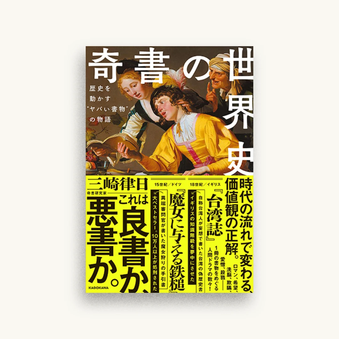 奇書の世界史 歴史を動かす“ヤバい書物”の物語