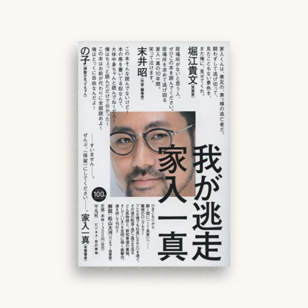 我が逃走