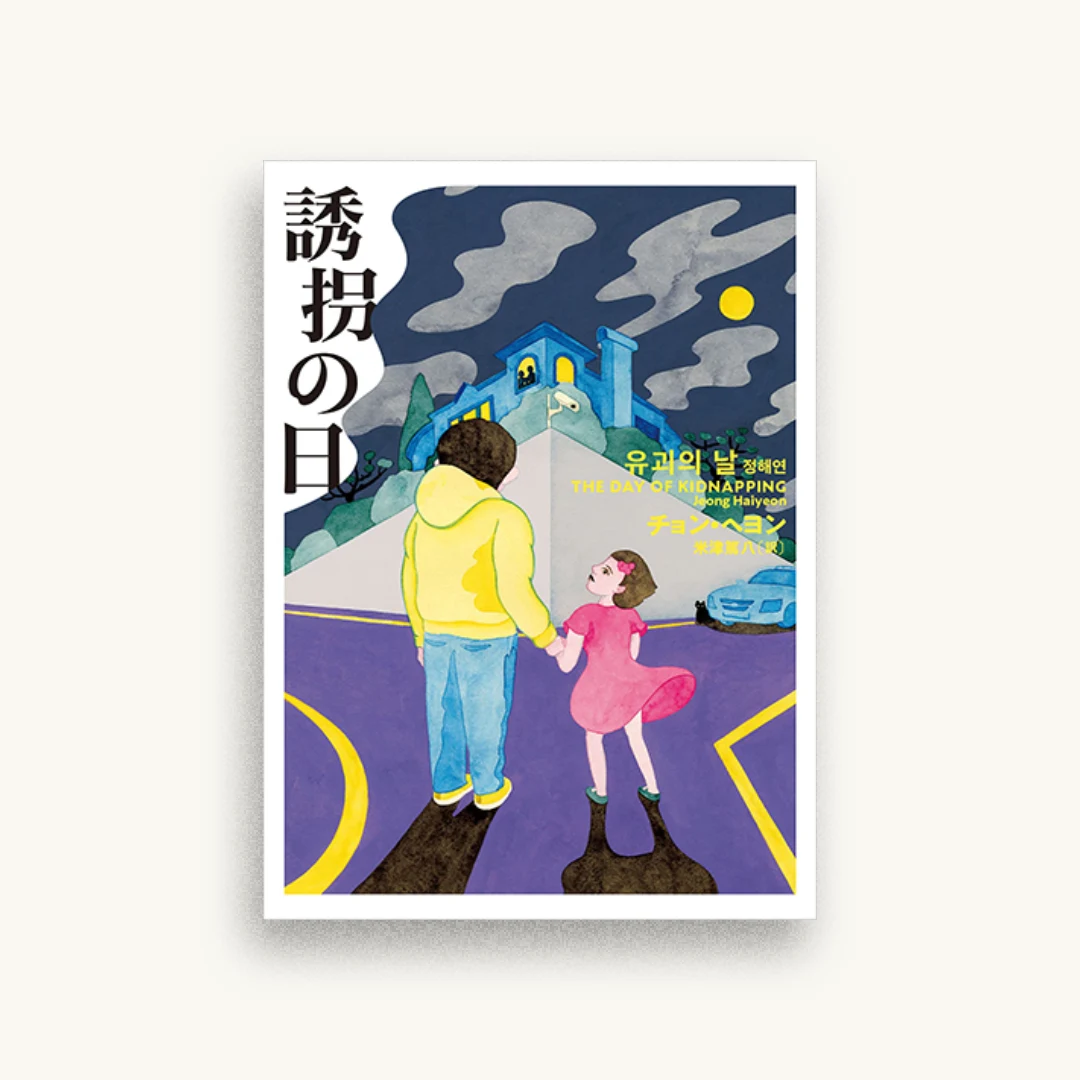 誘拐の日