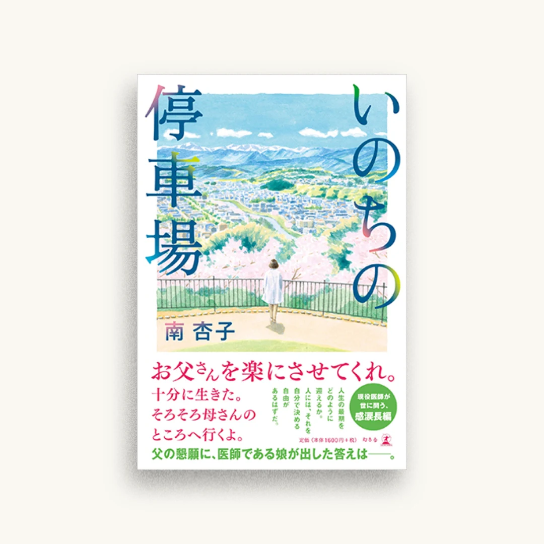 いのちの停車場