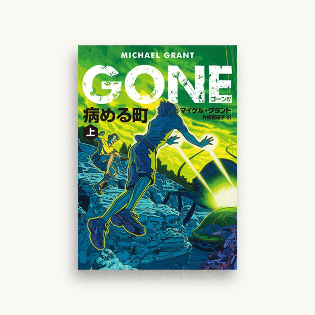 GONE ゴーン IV 病める町 上