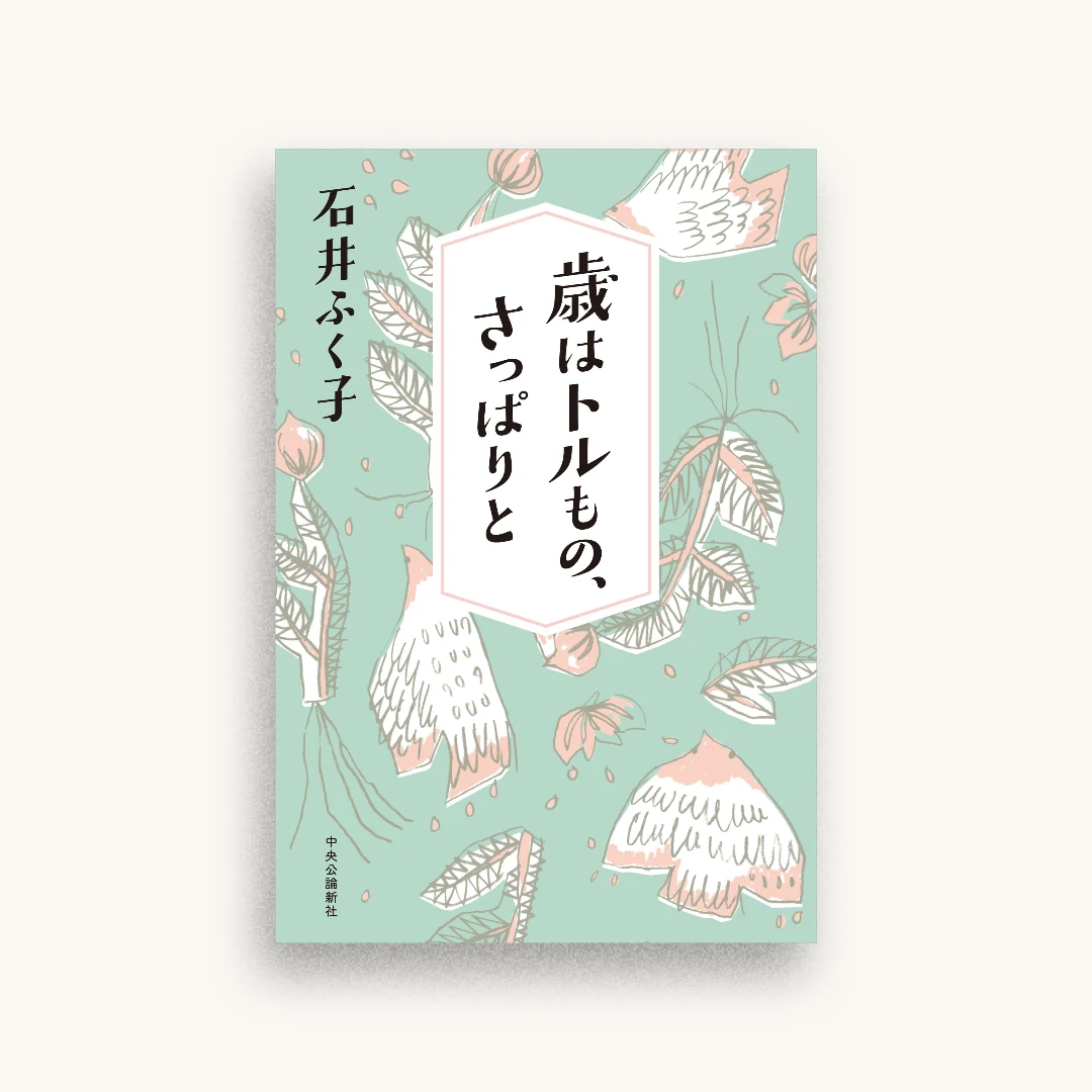 歳はトルもの、さっぱりと
