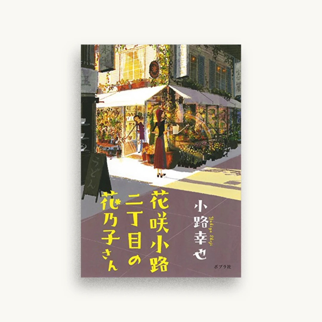 花咲小路二丁目の花乃子さん