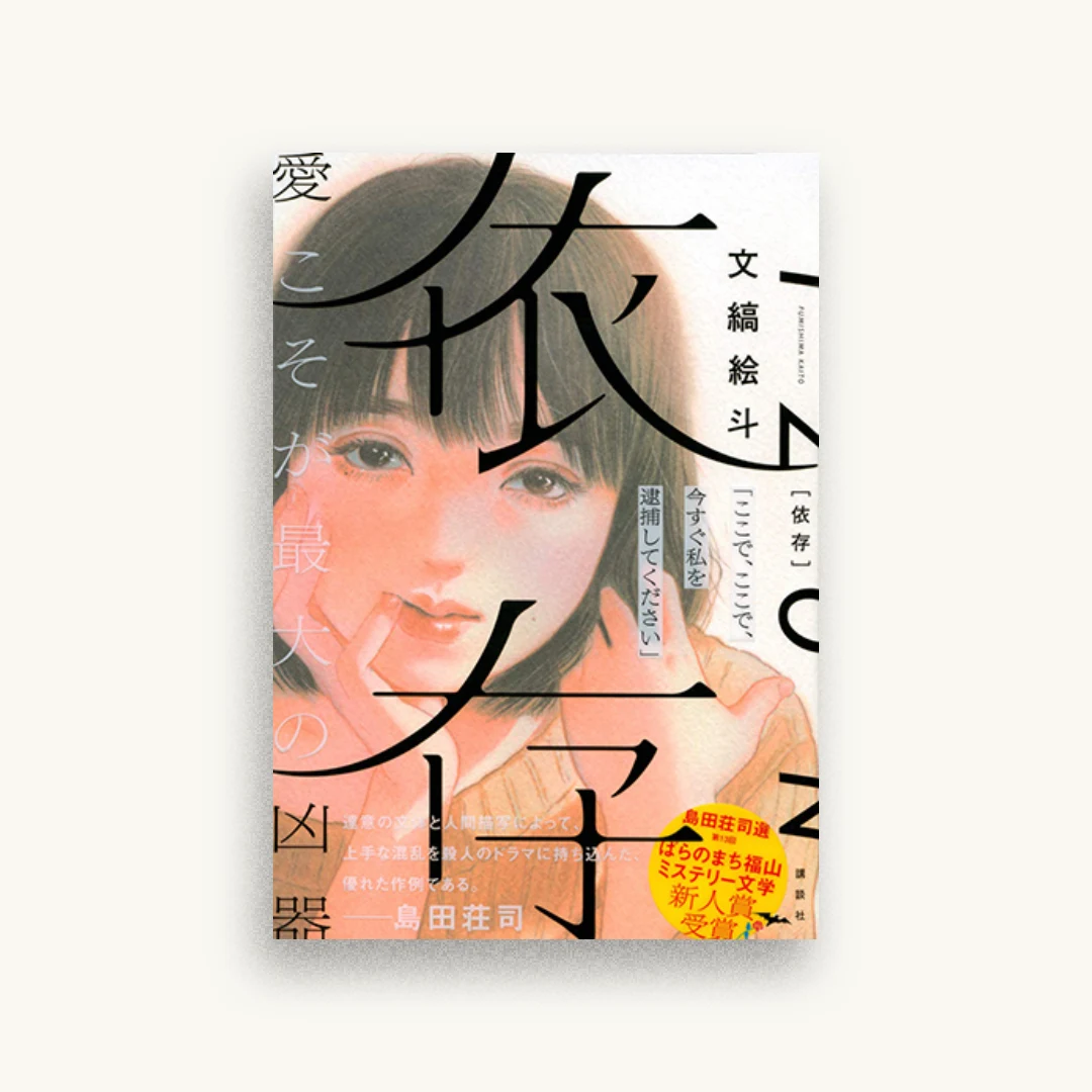 依存