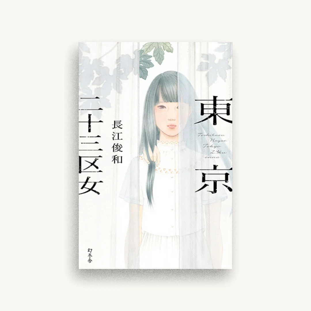 東京二十三区女