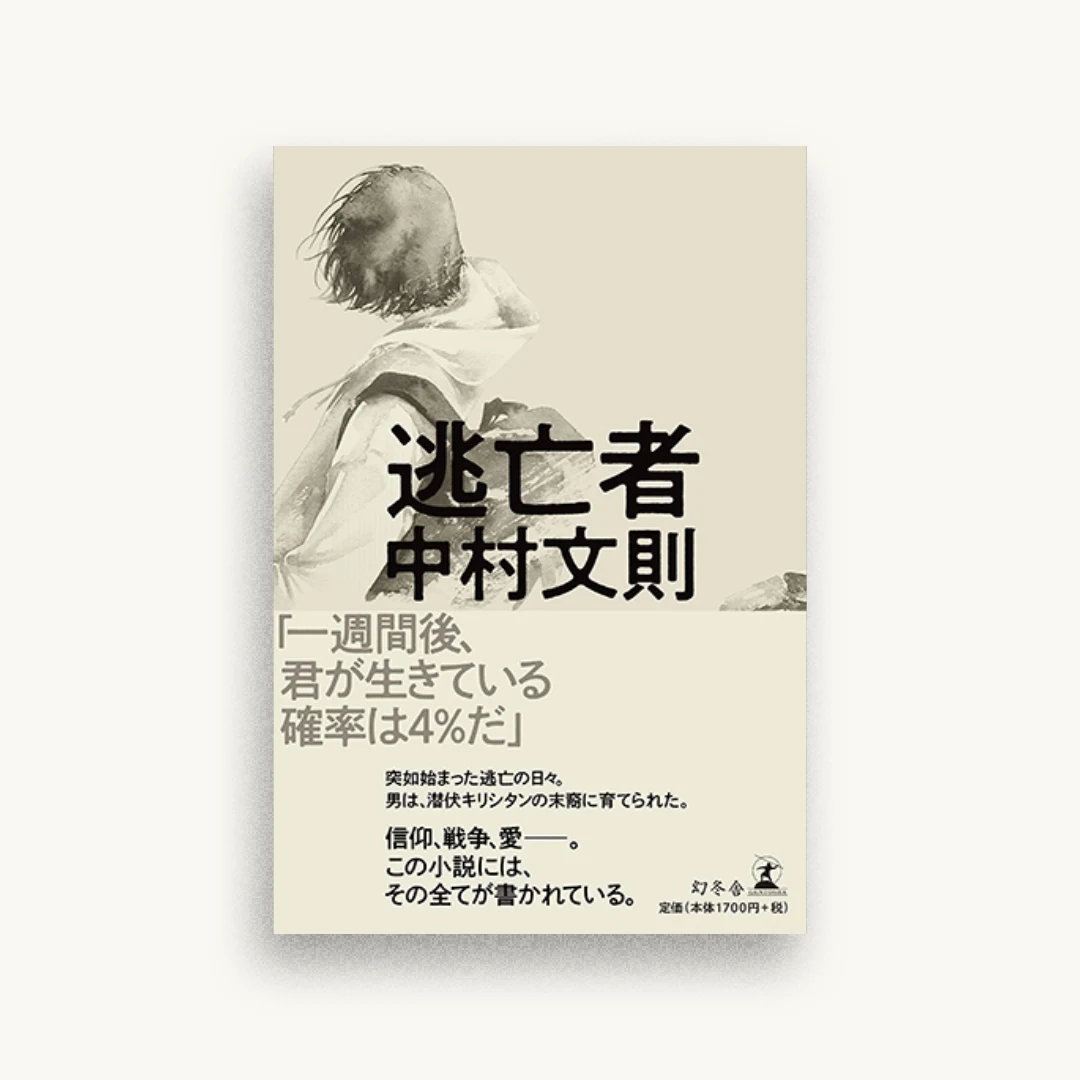 逃亡者