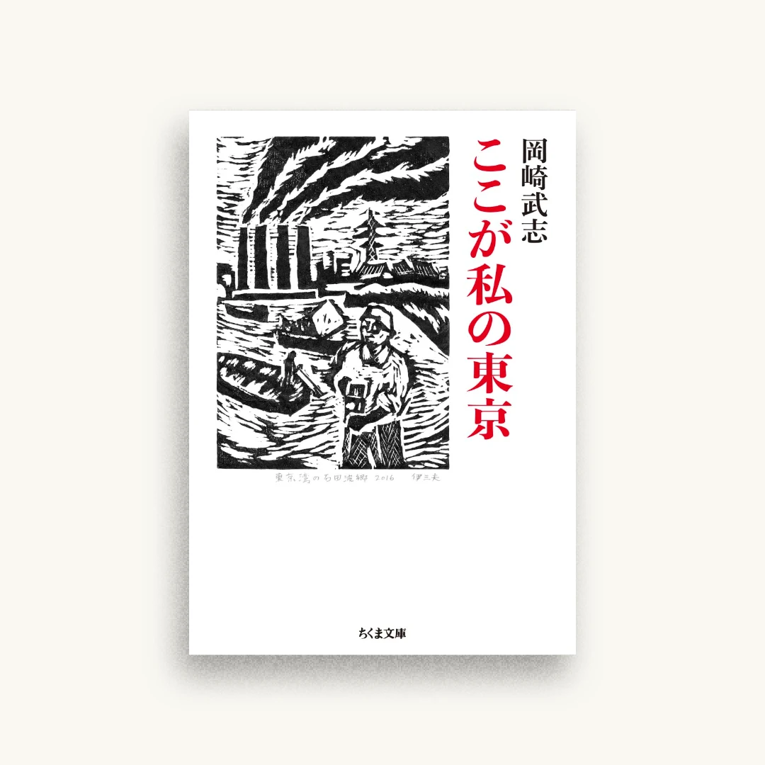 ここが私の東京