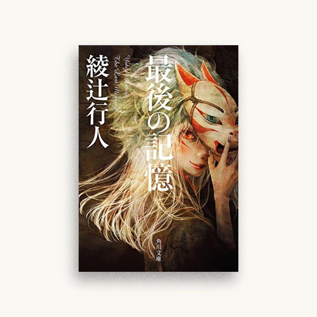 最後の記憶