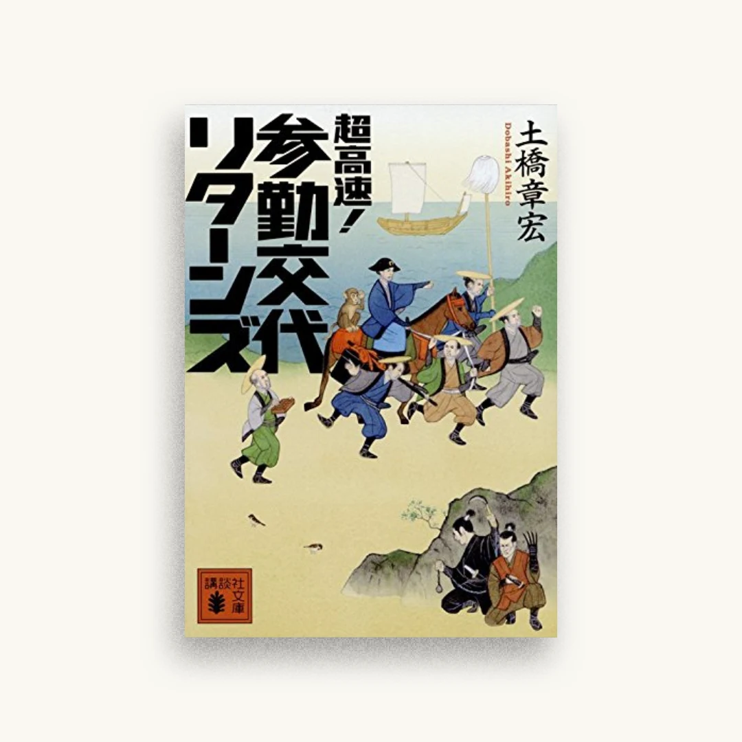 超高速！参勤交代 リターンズ