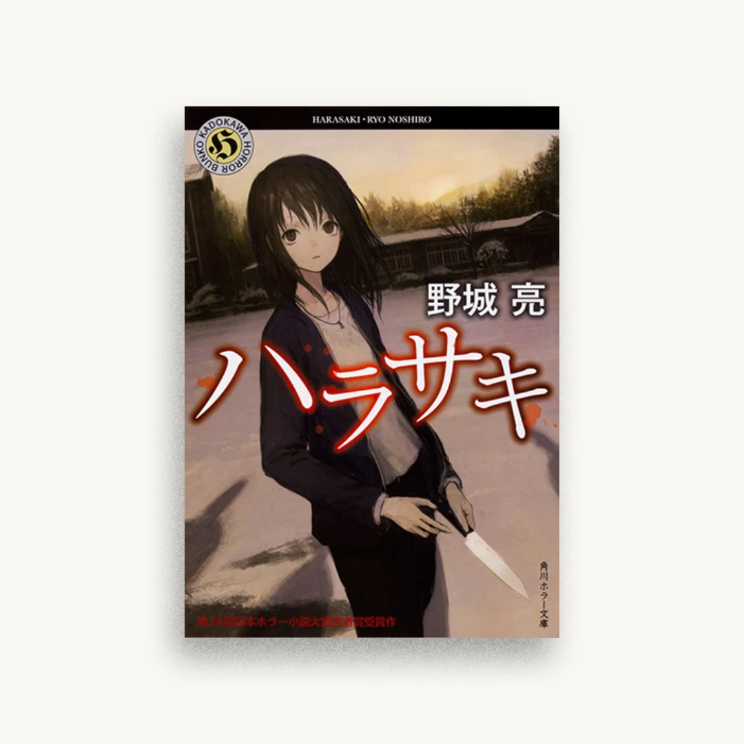 ハラサキ