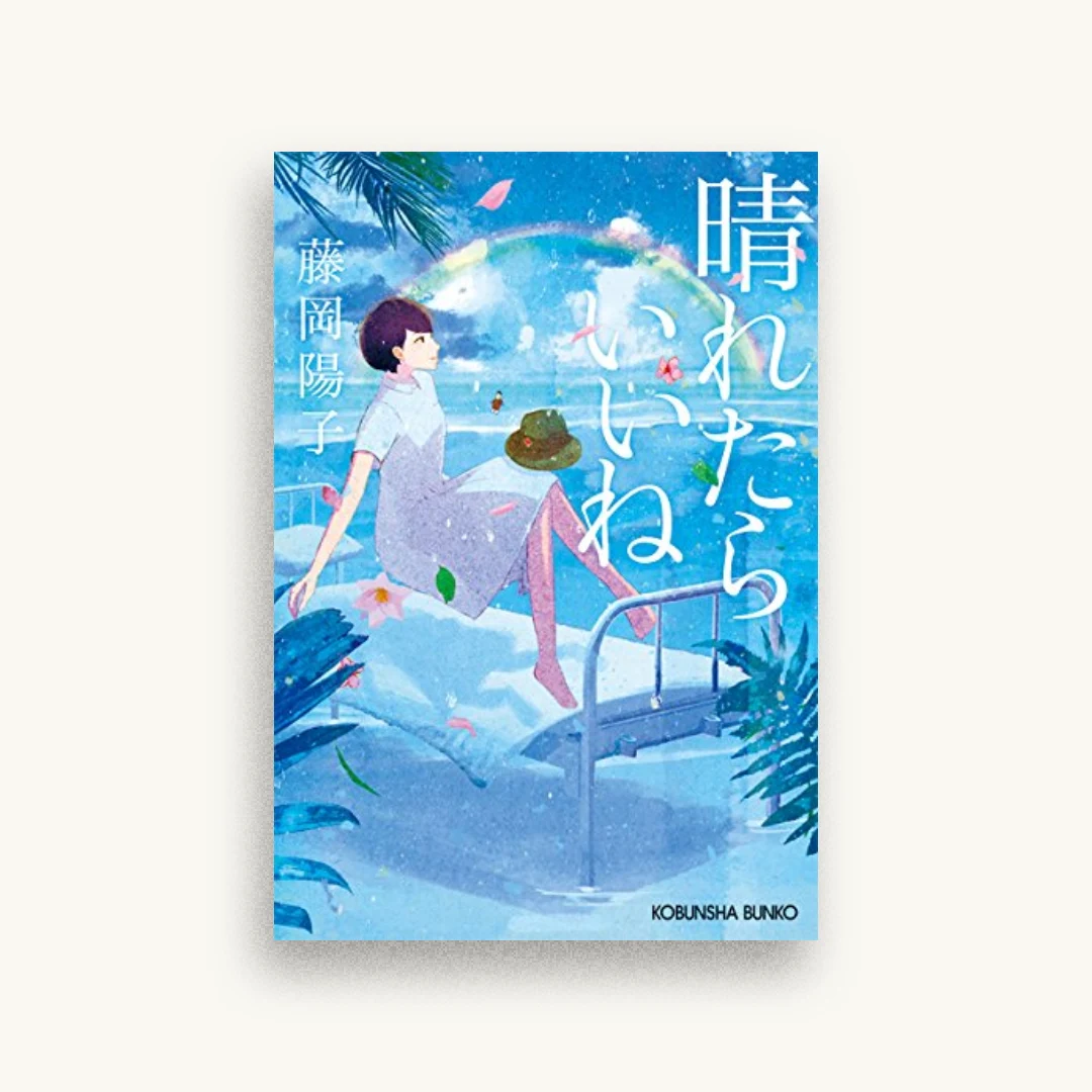 晴れたらいいね