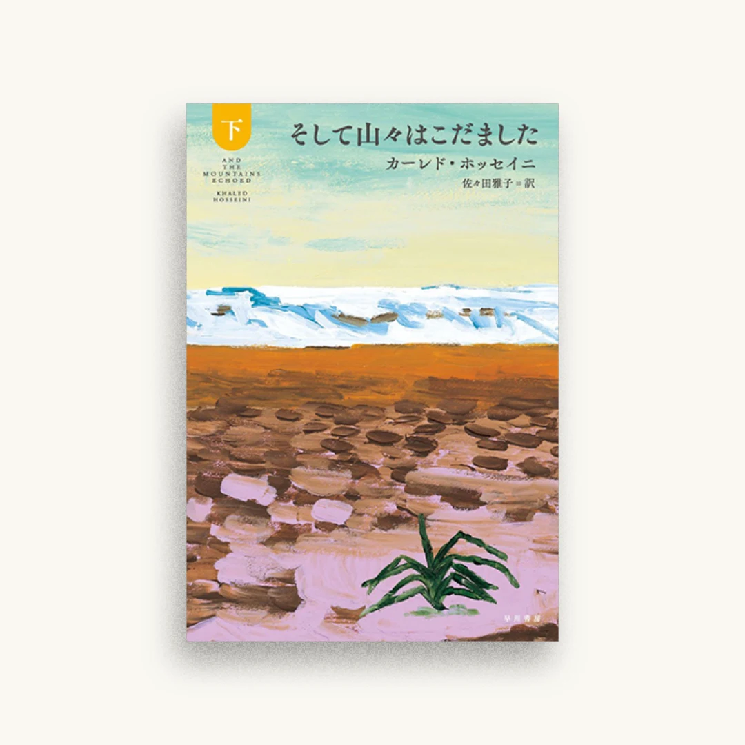 そして山々はこだました(下)