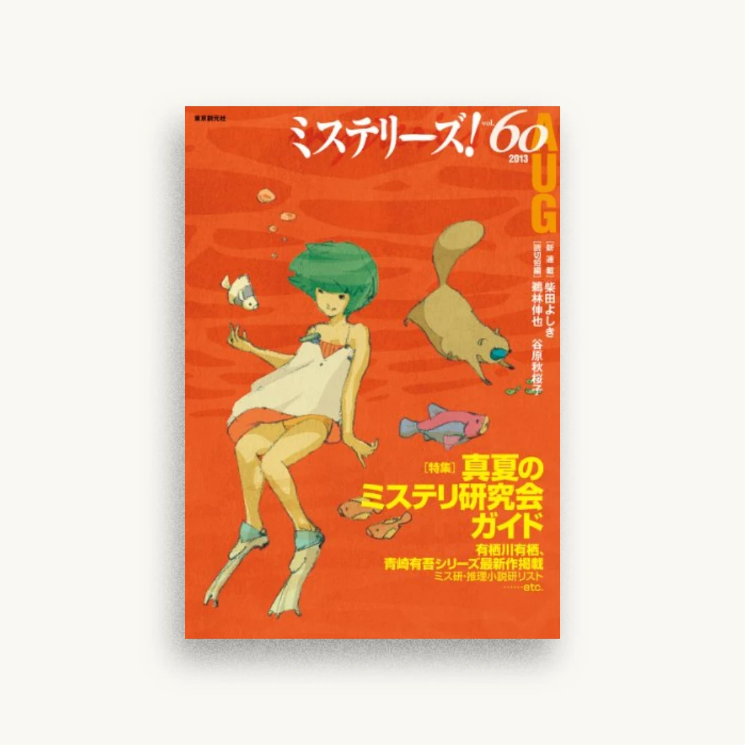 ミステリーズ! Vol.60