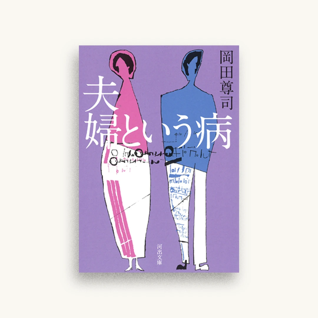 夫婦という病