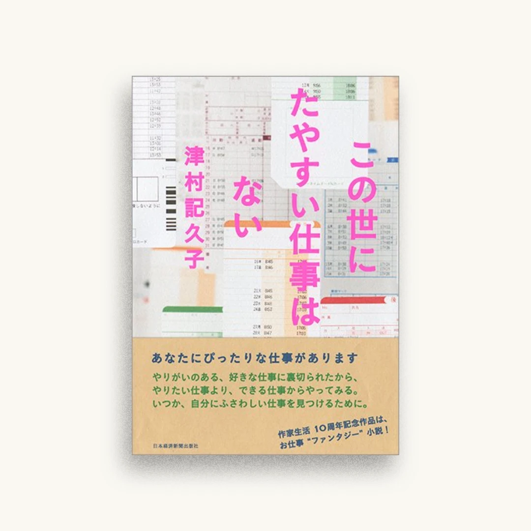 この世にたやすい仕事はない