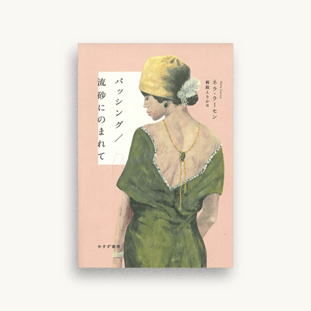 パッシング/流砂にのまれて