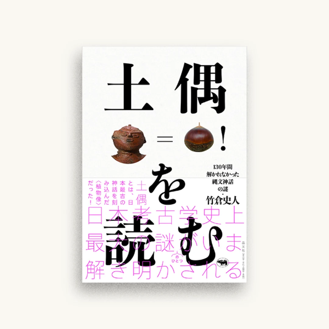 土偶を読む――130年間解かれなかった縄文神話の謎