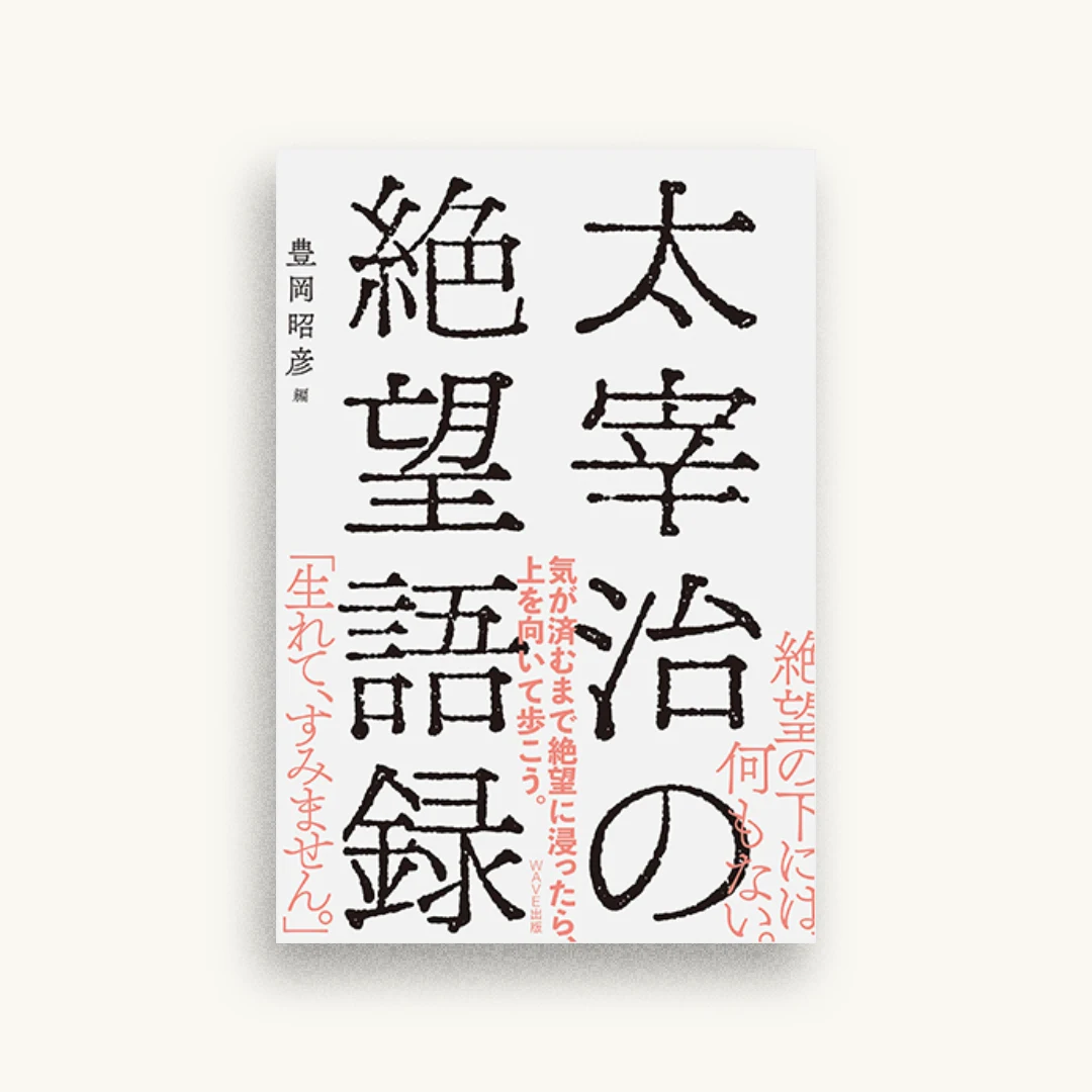 太宰治の絶望語録