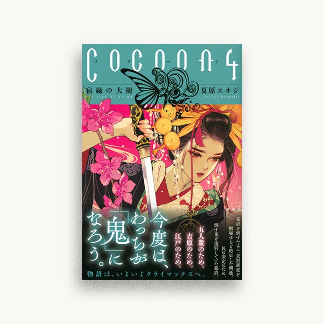 Cocoon4 宿縁の大樹