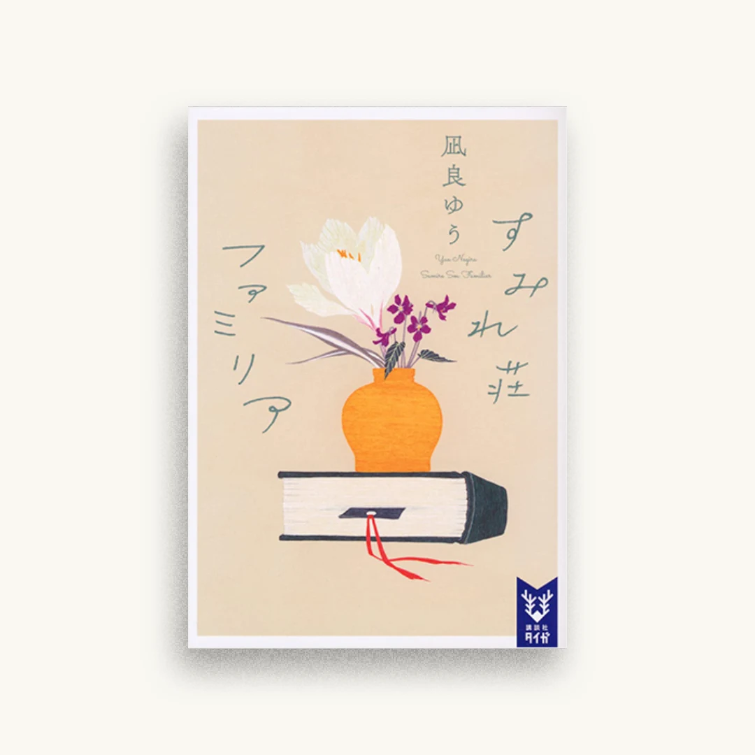すみれ荘ファミリア