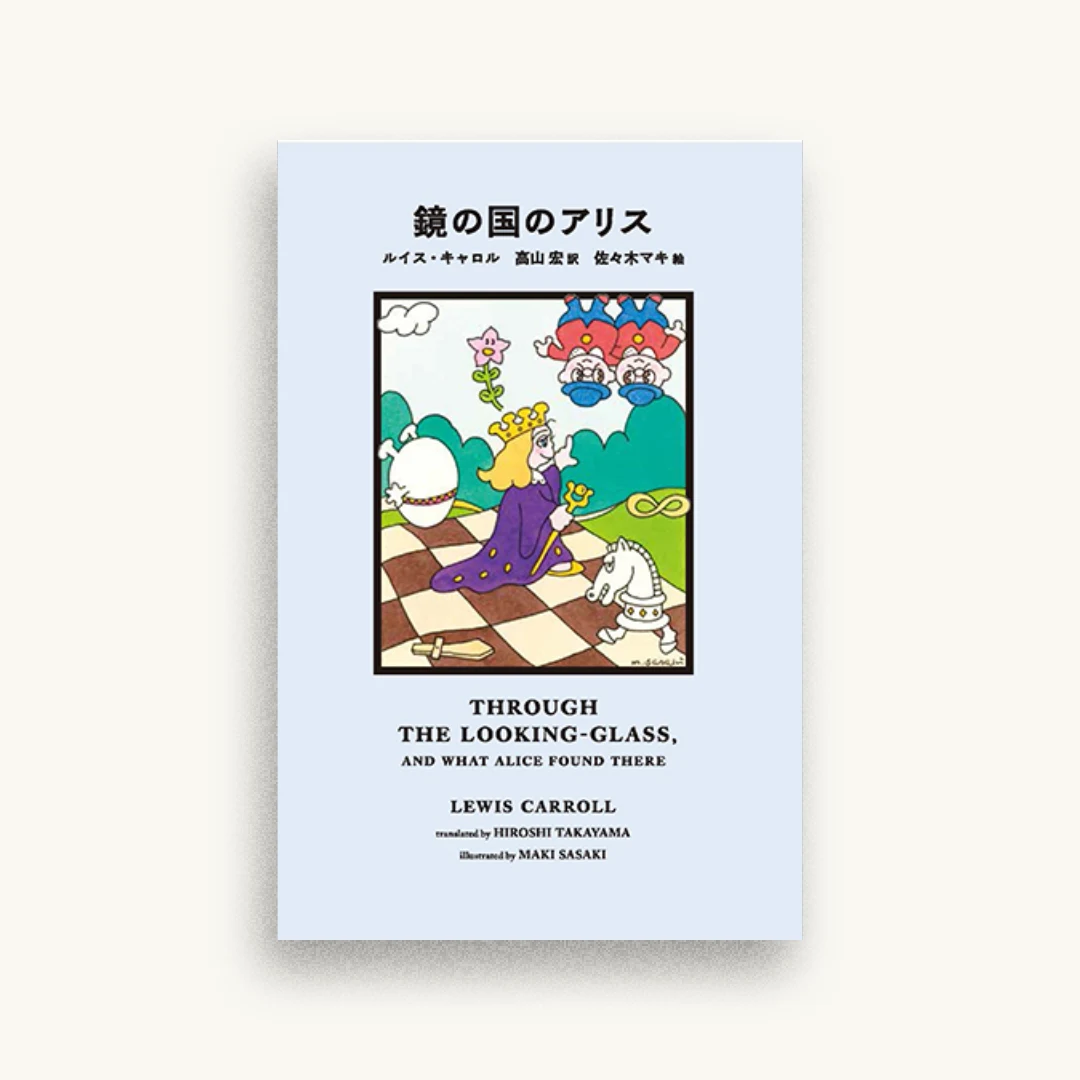 鏡の国のアリス