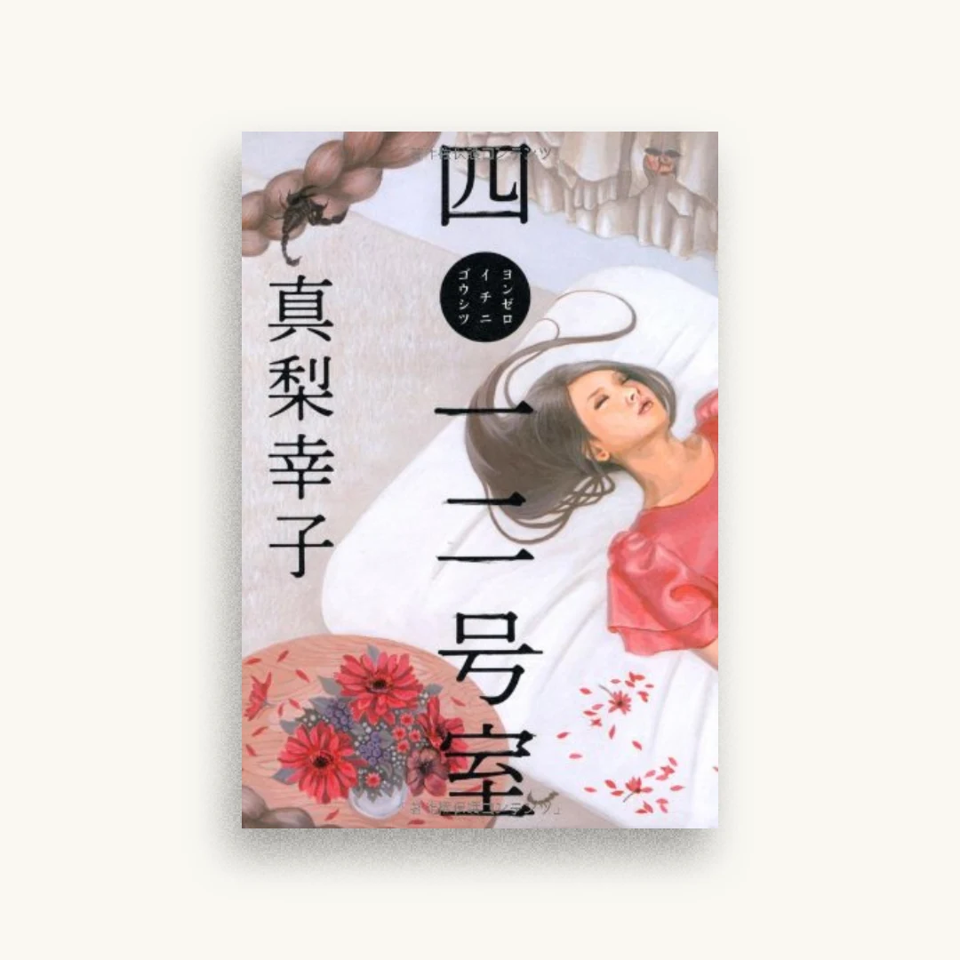 四〇一二号室