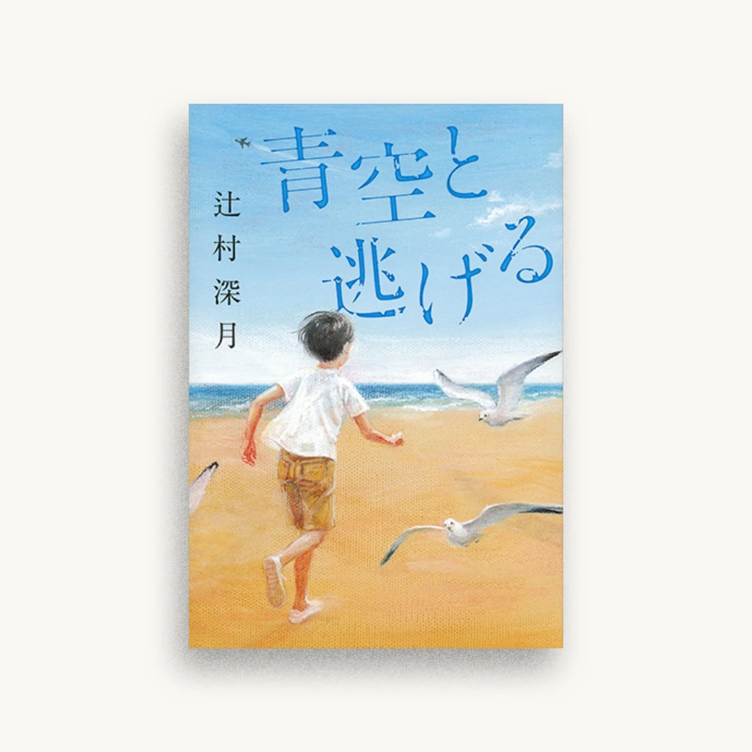 青空と逃げる