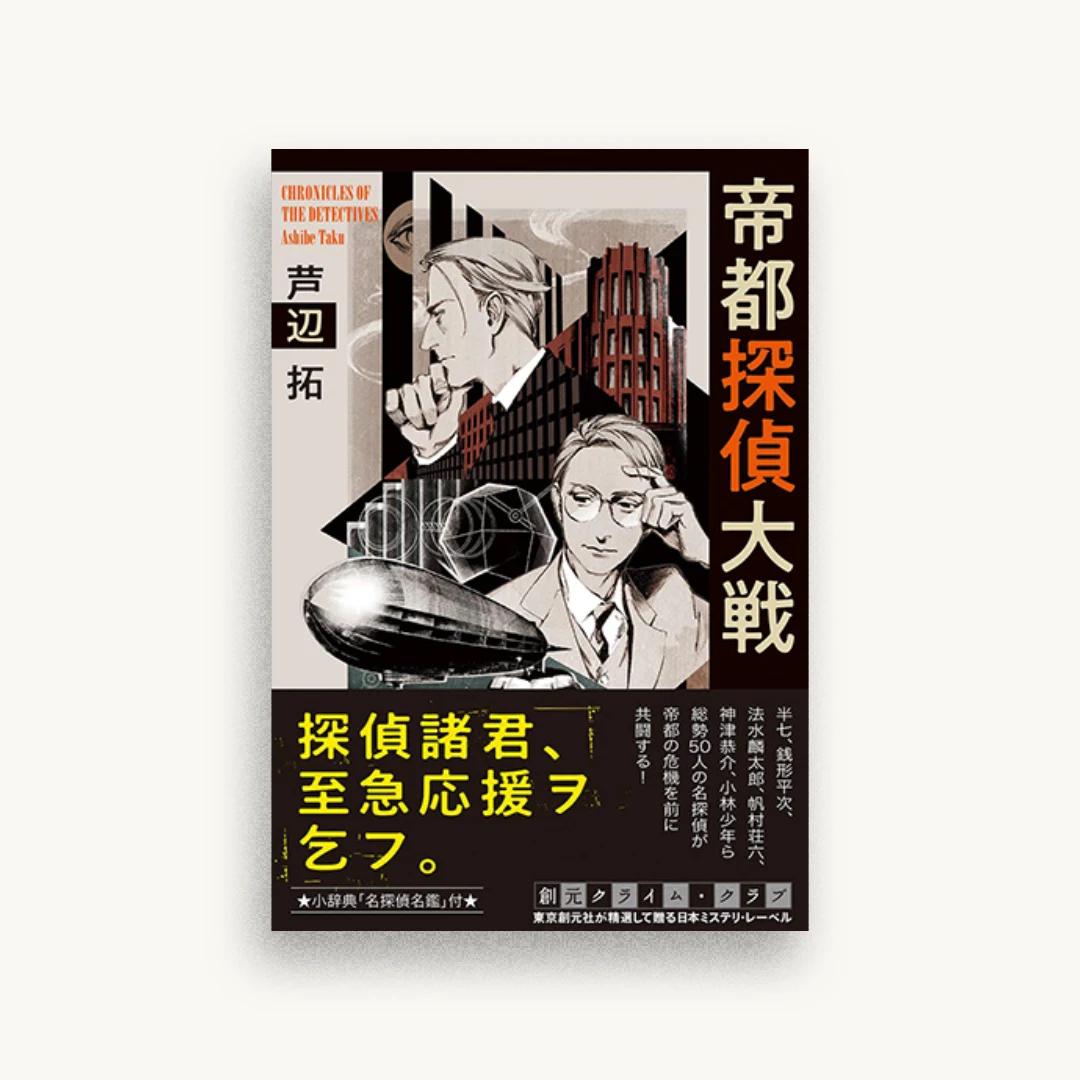 帝都探偵大戦