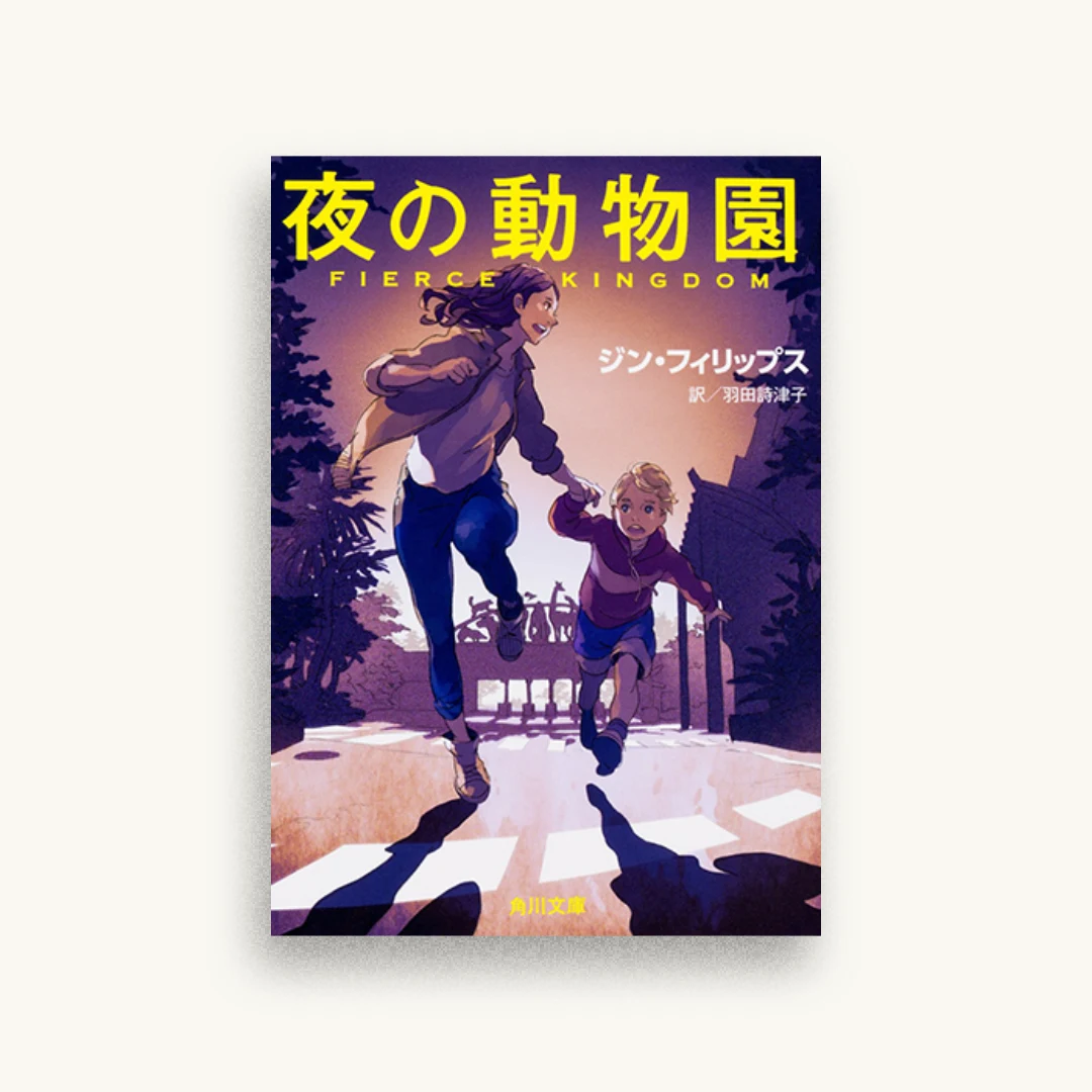 夜の動物園