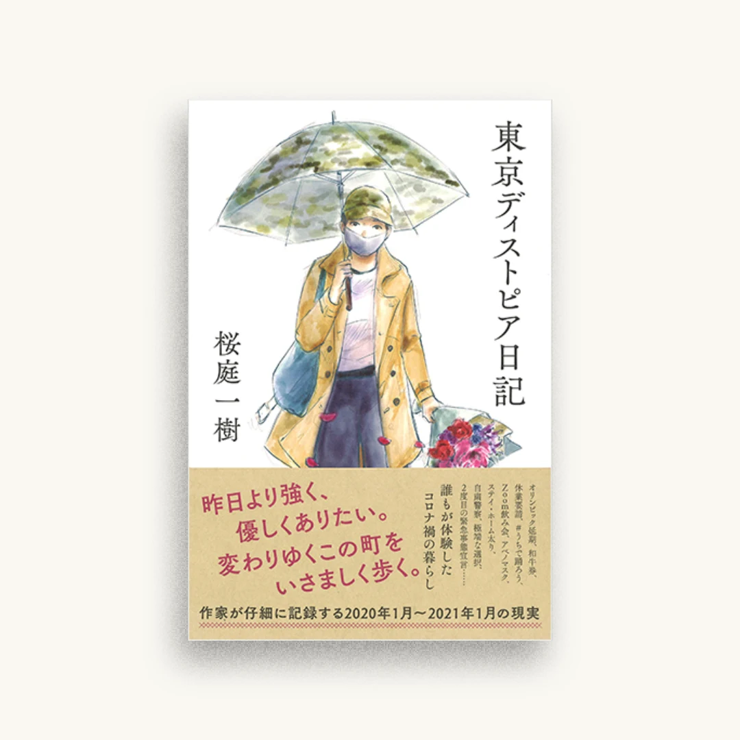 東京ディストピア日記
