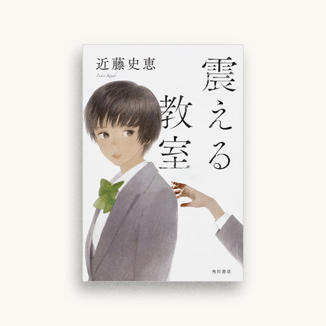震える教室