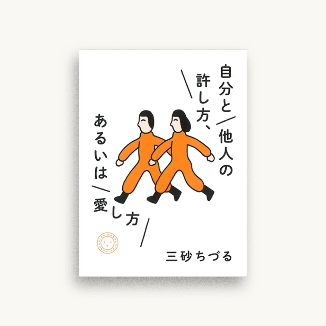 自分と他人の許し方、あるいは愛し方