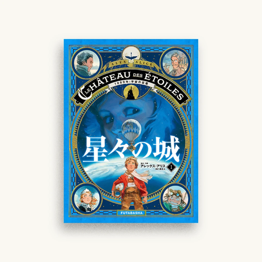 星々の城（1） 1869年：宇宙の征服